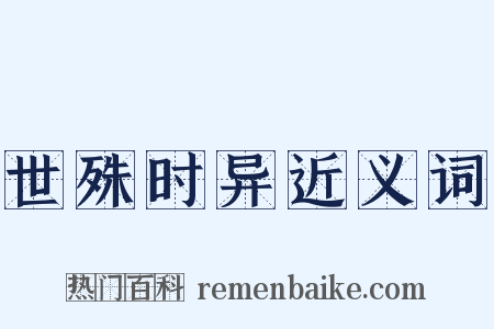 世殊时异近义词是什么意思的图片